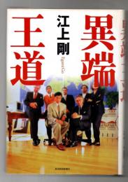 異端王道