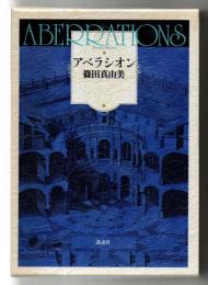 アベラシオン