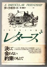 レターズ : ミセスXとの友情