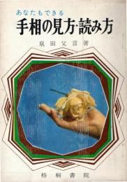 あなたもできる手相の見方・読み方