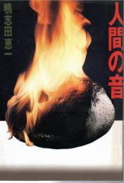 人間の音 : 空飛ぶ円盤とモーゼの末裔
