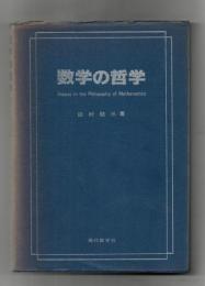 数学の哲学