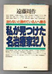 私が見つけた名治療家32人 : 治らないと諦めている人へ贈る