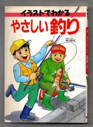 イラストでわかるやさしい釣り
