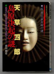 天草四郎・島原決起の謎 : 島原の乱は豊臣家再興の決戦だった! 続・豊臣家存続の謎