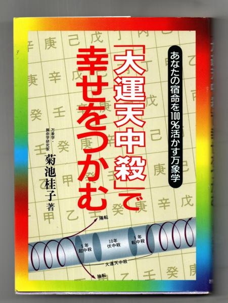大運天中殺で幸せをつかむ: あなたの宿命を100%活かす万象学