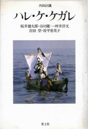 ハレ・ケ・ケガレ : 共同討議