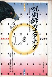 呪術師カスタネダ : 世界を止めた人類学者の虚実
