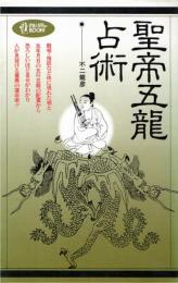 聖帝五竜占術