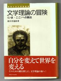 文学理論の冒険 : 〈いま・ここ〉への脱出