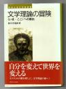 文学理論の冒険 : 〈いま・ここ〉への脱出 ＜東海大学文学部叢書＞