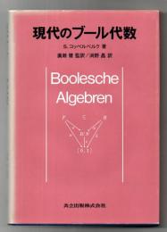 現代のブール代数