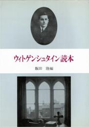 ウィトゲンシュタイン読本