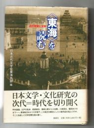 〈東海〉を読む : 近代空間と文学
