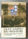 〈東海〉を読む : 近代空間と文学