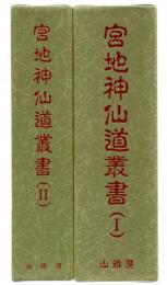 宮地神仙道叢書Ⅰ.Ⅱ（全６冊揃）