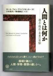 人間とは何か : 過去・現在・未来の省察