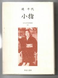 小指