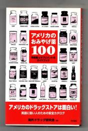 アメリカのおみやげ薬100 : 市販薬&サプリメントのガイドブック