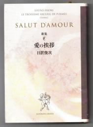 愛の挨拶 : 歌集