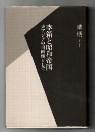 李箱と昭和帝国 : 東アジアの自画像として