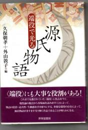 端役で光る源氏物語