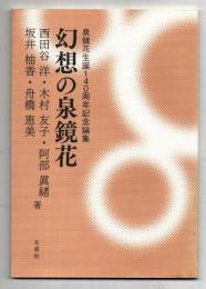 幻想の泉鏡花 : 泉鏡花生誕140周年記念論集