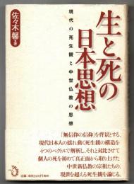 生と死の日本思想 : 現代の死生観と中世仏教の思想