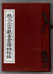 秩父三十四観音霊場納経帖