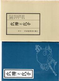 氏神と氏子