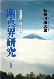 幽真界研究 : 『異境備忘録』釈義