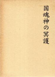 国魂神の冥護 : 日本民族の霊徳増養の玄源