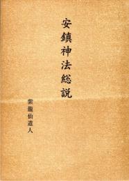 安鎮神法総説