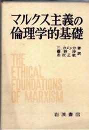マルクス主義の倫理学的基礎