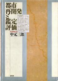 都市再開発と鑑定評価