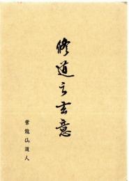 修道之玄意