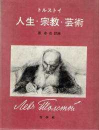 人生・宗教・芸術