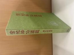 宮地神仙道誌