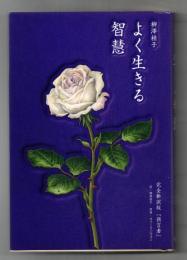 よく生きる智慧