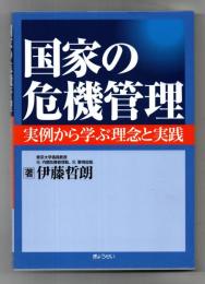 国家の危機管理