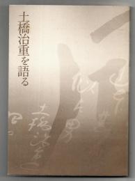 土橋治重を語る