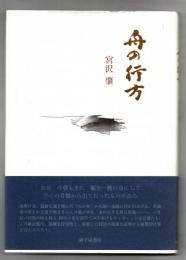 舟の行方 : 詩集