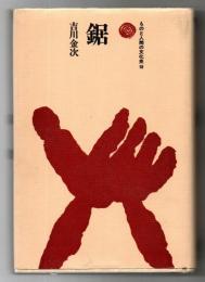 鋸