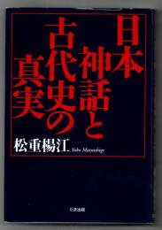 日本神話と古代史の真実