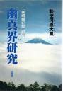 幽真界研究 : 『異境備忘録』釈義