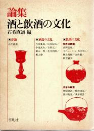 論集酒と飲酒の文化