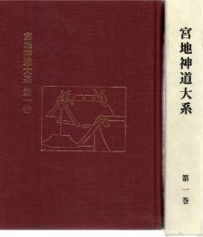 宮地神道大系