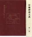 宮地神道大系 第1巻