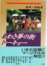 あわき夢の街トーキョー