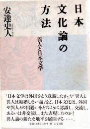 日本文化論の方法 : 異人と日本文学
